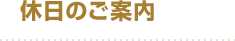 休日のご案内