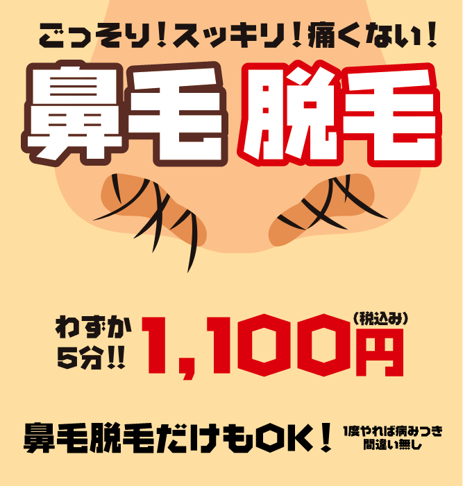 鼻毛脱毛