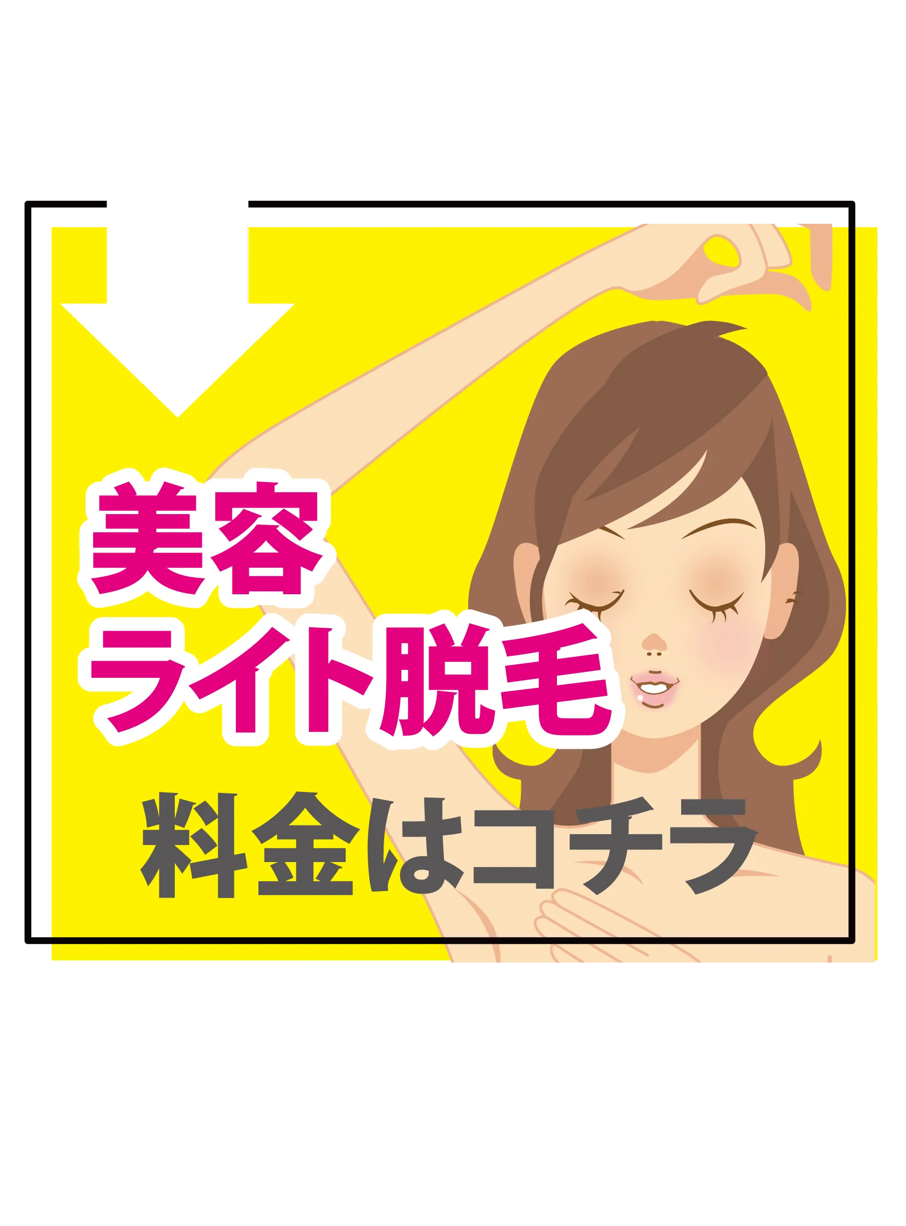 美容ライト脱毛