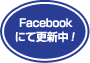 Facebookにて更新中！