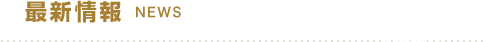 最新情報 NEWS