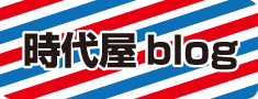 時代屋 blog